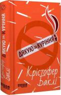 Книга Крістофер Баклі «Дякую за куріння» 978-617-522-118-1