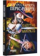 Книга Перес-Реверте А. «Капітан Алатрісте» 978-617-522-116-7