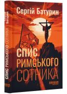 Книга Сергей Батурин «Спис римського сотника» 978-617-522-135-8