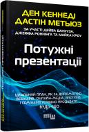 Книга Дэн Кеннеди «Потужні презентації» 9786175221327