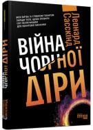 Книга Леонард Сасскинд «Війна чорної діри» 9786175221198