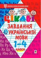 Книга Петро Карнаух «Цікаві завдання з української мови 1-4класи: Навчальний посібник» 966-692-124-3
