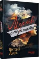 Книга Виктория Дудик «Мертві стукають» 978-617-522-136-5