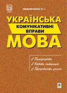 Книга Олександра Мельничайко «Рідна мова.Комунікативні вправи: Навчальний посібник.» 966-692-128-6