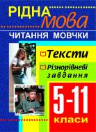 Книга Оксана Боднар «Рідна мова.Читання мовчки.Збірник текстів і завдань. 5-11 класи.» 966-692-130-8