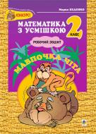 Книга Марк Беденко «Мавпочка Чіта:Робочий зошит. Додавання та віднімання в межах 100. 2 клас.(за програмою 2012 р.+ голограма)» 966-692-134-0