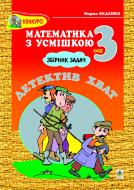 Книга Марк Беденко «Детектив Хват.Збірник задач. Задачі на обчислення в межах 1000. 3 клас.» 966-692-138-3
