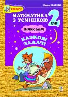 Книга Марк Беденко «Казкові задачі:Збірник задач. Табличне множення і ділення. 2 клас.(за програмою 2012 р.+ голограма)» 966-692-139-1