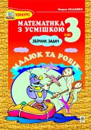 Книга Марк Беденко «Малюк та Робік: Збірник задач. Табличне множення і ділення. 3кл.» 966-692-140-5