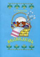 Книга Светлана Якименко «Великдень» 966-692-145-6