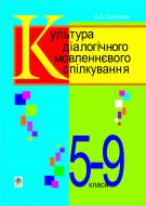 Книга Є. Я. Палихата «Культура українського діалогічного мовленнєвого спілкування. 5-9 класи.» 966-692-154-5