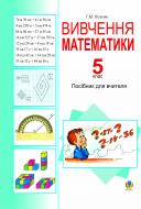 Книга Григорий Возняк «Вивчення математики в 5 класі. Посібник для вчителя.» 966-692-156-1