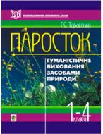 Книга Тарасенко Г. «Паросток. Методика гуманістичного виховання молодших школярів засобами природи. 1-4 класи. Посібник для вчителя.» 966-692-162-6