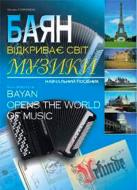 Книга Петро Серотюк «Баян відкриває світ музики: Навчальний посібник для юних баяністів» 966-692-164-2