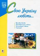 Книга Тамара Пістун «Свою Україну любіть...» 966-692-166-9
