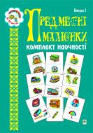 Книга Наталя Олександрівна Будна «Предметні малюнки. Комплект наочності.» 966-692-167-7