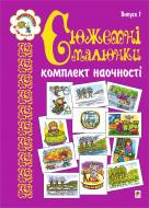 Книга Наталя Олександрівна Будна «Сюжетні малюнки. Комплект наочності» 966-692-168-5