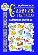 Книга Наталя Олександрівна Будна «Українська мова.Словник у картинках. Комплект наочності.» 966-692-169-3