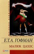 Книга Гофман Е.Т.А. «Малюк Цахес» 978-966-03-5889-8 Книга Гофман Е.Т.А. «Малюк Цахес» 978-966-03-5889-8