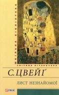 Книга Стефан Цвейг «Лист незнайомої» 978-966-03-6917-7