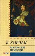 Книга Януш Корчак «Мацюсеві пригоди» 978-966-03-6992-4