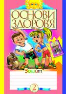 Книга «Основи здоров’я: Робочий зошит. 2 клас.» 966-692-175-8