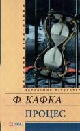 Книга Франц Кафка «Процес» 978-966-03-6965-8