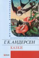 Книга Ганс Андерсен  «Казки» 978-966-03-6112-6