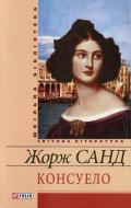 Книга Жорж Санд «Консуело» 978-966-03-5931-4 Книга Жорж Санд «Консуело» 978-966-03-5931-4
