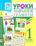 Книга Наталья Будная «Уроки навчання грамоти. 1 клас. Ч2. Посібник для вчителя.» 966-692-181-2