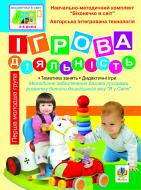 Книга Светлана Якименко «Ігрова діяльність. Перша молодша група (3-й рік життя). Віконечко в світ.» 966-692-182-0