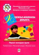 Книга Людмила Голян «Художньо-мовленнєва діяльність. 1 молодша група (3-й рік життя). Віконечко в світ» 966-692-183-9