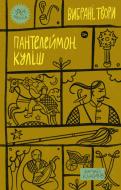 Книга Пантелеймон Кулиш «Вибрані твори» 978-617-8107-74-1