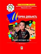 Книга Ирина Прудская «Музична діяльність. Хрестоматія. Перша молодша група.(3-й рік життя).» 966-692-190-1