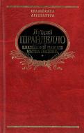 Книга Луиджи Пиранделло «Блаженної пам'ятi Маттiа Паскаль» 978-966-03-4054-1 Книга Луиджи Пиранделло «Блаженної пам'ятi Маттiа Паскаль» 978-966-03-4054-1