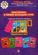 Книга Светлана Якименко «Планування в першій молодшій групі.(3-й рік життя). Віконечко в світ» 966-692-191-X