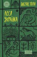 Книга Леся Украинка «Вибрані твори»