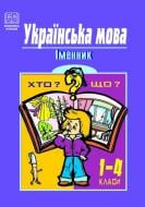 Книга Патлань Т. «Українська мова.Іменник. 1-4 класи. Навчальний посібник.» 966-692-192-8