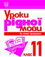 Книга Владимир Мельничайко «Уроки рідної мови. 11 кл. Посіб. для вчителя.» 966-692-203-7