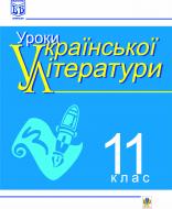 Книга Галина Михайлівна Грицина «Уроки української літератури. 11 кл.» 966-692-204-5