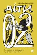 Книга Наталія Бушковська «Діти 0-2. Народження і виховання в українських реаліях» 978-617-7933-28-0