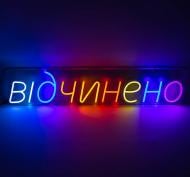 Неонова вивіска ArtEco Light Відчинено_1 23 Вт 140x700 мм різнокольоровий (RGB)