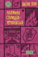 Книга Людмила Старицька-Черняхівська «Вибрані твори» 978-617-8107-72-7