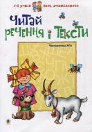 Книга Любовь Романенко «Читай речення і тексти.Читаночка №2.Вам, дошкільнята» 966-692-207-X