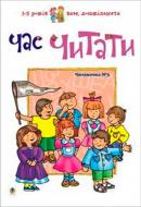 Книга Любовь Романенко «Час читати.Читаночка №3.Вам, дошкільнята» 966-692-208-8