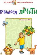 Книга Любовь Романенко «Вчимося лічити. Матем.№2.Вам, дошкільнята.» 966-692-210-X