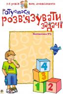 Книга Любовь Романенко «Готуємося розв’язувати задачі. Матем.№3.Вам,дошкільн.» 966-692-211-8