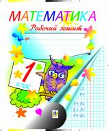 Книга Тамара Іванівна Бабовал «Математика. Робочий зошит. 1 клас. Частина 1 (до підр. Богдановича М.В., Лишенка Г.П.) (за програмою 2012р.)» 966-692-218-5