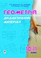 Книга Ольга Афанасьева «Дидактичні матеріали з геометрії. 10-11класи: Навчальний посібник.» 966-692-230-4