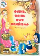 Книга Паронова В. «Осінь,осінь вже прийшла.Збірник сценаріїв для дітей дошкільного і молодшого шкільного віку» 966-692-235-5
